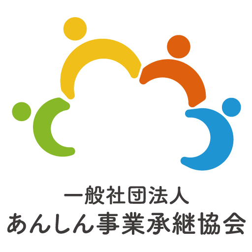 一般社団法人あんしん事業承継協会